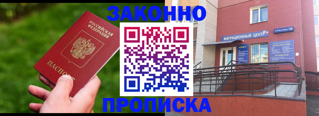 прописка законно в Вытегре